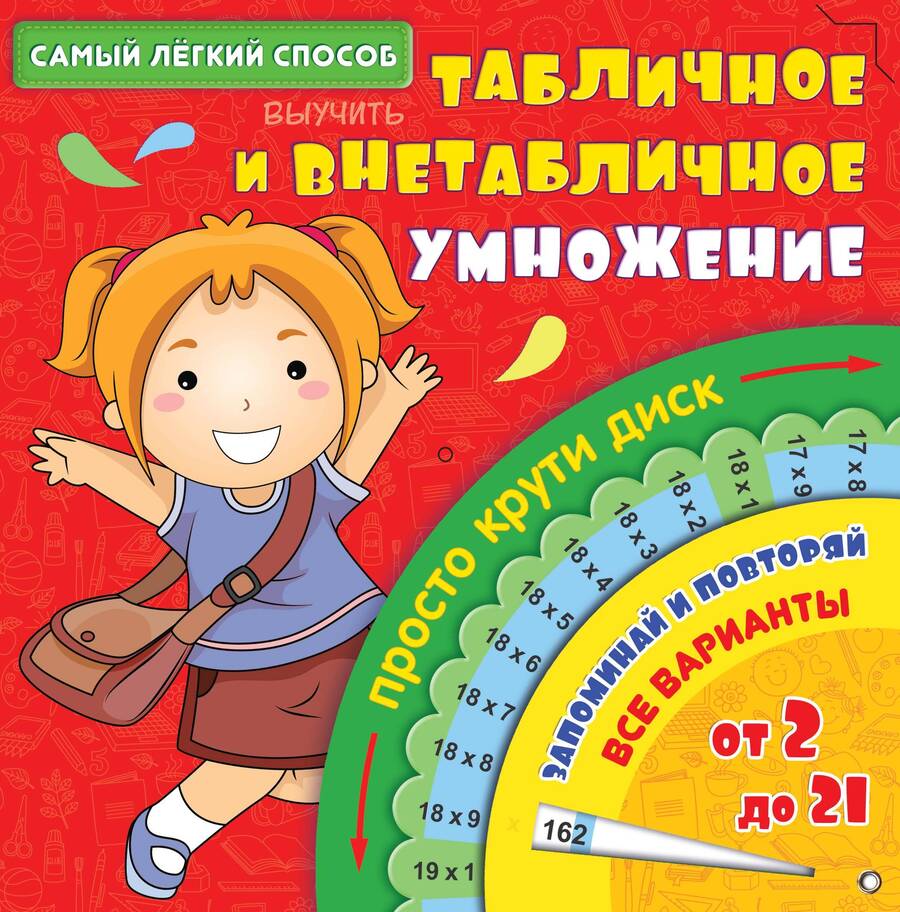 Обложка книги "СамЛегкСпособ.Выучить табличное и внетабличное умножение"