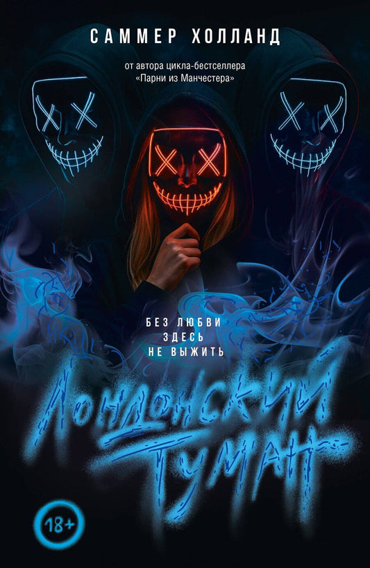 Обложка книги "Саммер Холланд: Лондонский туман. Без любви здесь не выжить"