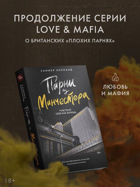 Фотография книги "Саммер Холланд: Парни из Манчестера. Чувствуй себя как хочешь"