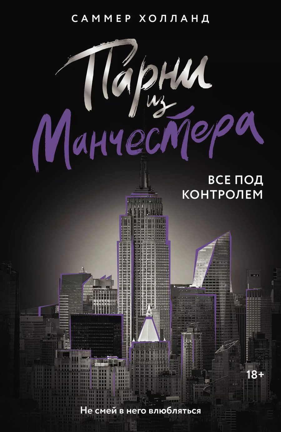 Обложка книги "Саммер Холланд: Парни из Манчестера. Все под контролем"