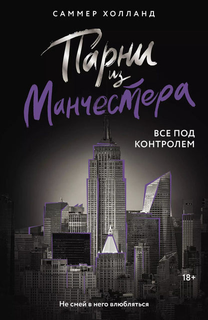 Обложка книги "Саммер Холланд: Парни из Манчестера. Все под контролем"