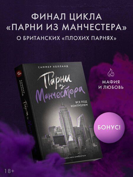 Фотография книги "Саммер Холланд: Парни из Манчестера. Все под контролем"