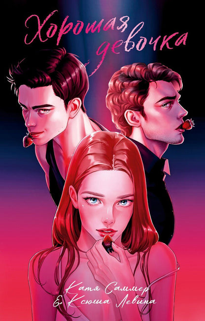 Обложка книги "Саммер, Левина: Хорошая девочка"