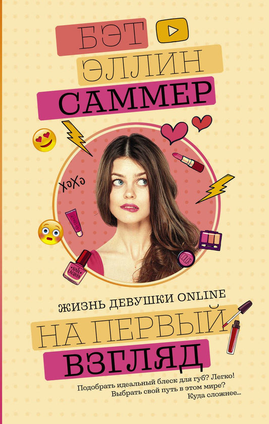 Обложка книги "Саммер: На первый взгляд"