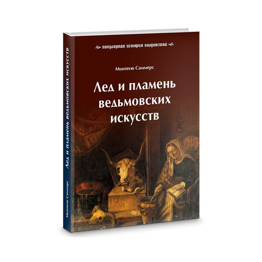 Обложка книги "Саммерс: Лед и пламень ведьмовских искусств. Популярная история колдовства"