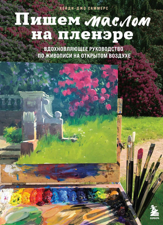 Обложка книги "Саммерс: Пишем маслом на пленэре. Вдохновляющее руководство по живописи на открытом воздухе"