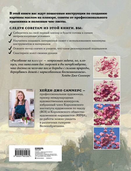 Фотография книги "Саммерс: Пишем маслом на пленэре. Вдохновляющее руководство по живописи на открытом воздухе"