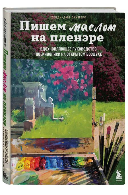 Фотография книги "Саммерс: Пишем маслом на пленэре. Вдохновляющее руководство по живописи на открытом воздухе"