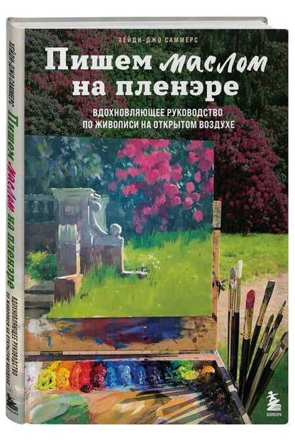 Фотография книги "Саммерс: Пишем маслом на пленэре. Вдохновляющее руководство по живописи на открытом воздухе"