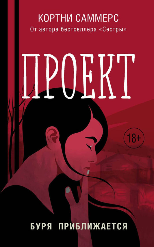 Обложка книги "Саммерс: Проект"