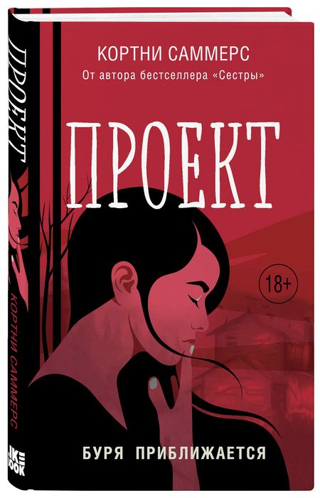 Фотография книги "Саммерс: Проект"