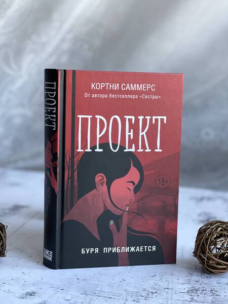 Фотография книги "Саммерс: Проект"