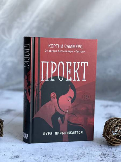 Фотография книги "Саммерс: Проект"