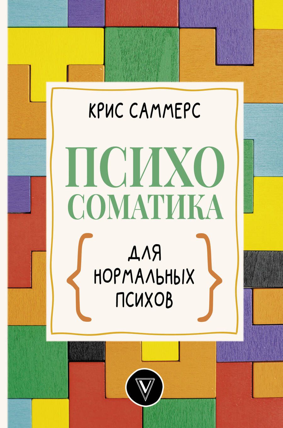 Обложка книги "Саммерс: Психосоматика для нормальных психов"