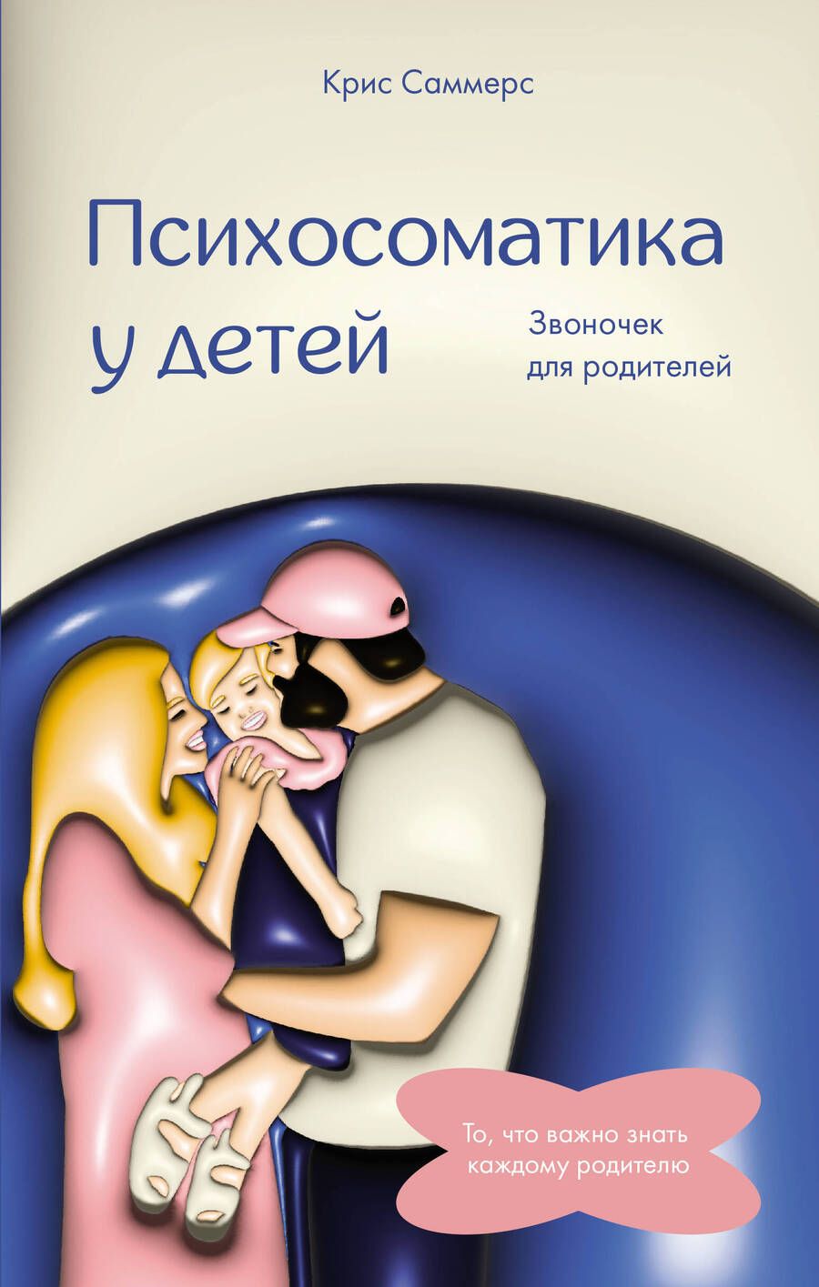 Обложка книги "Саммерс: Психосоматика у детей. Звоночек для родителей"