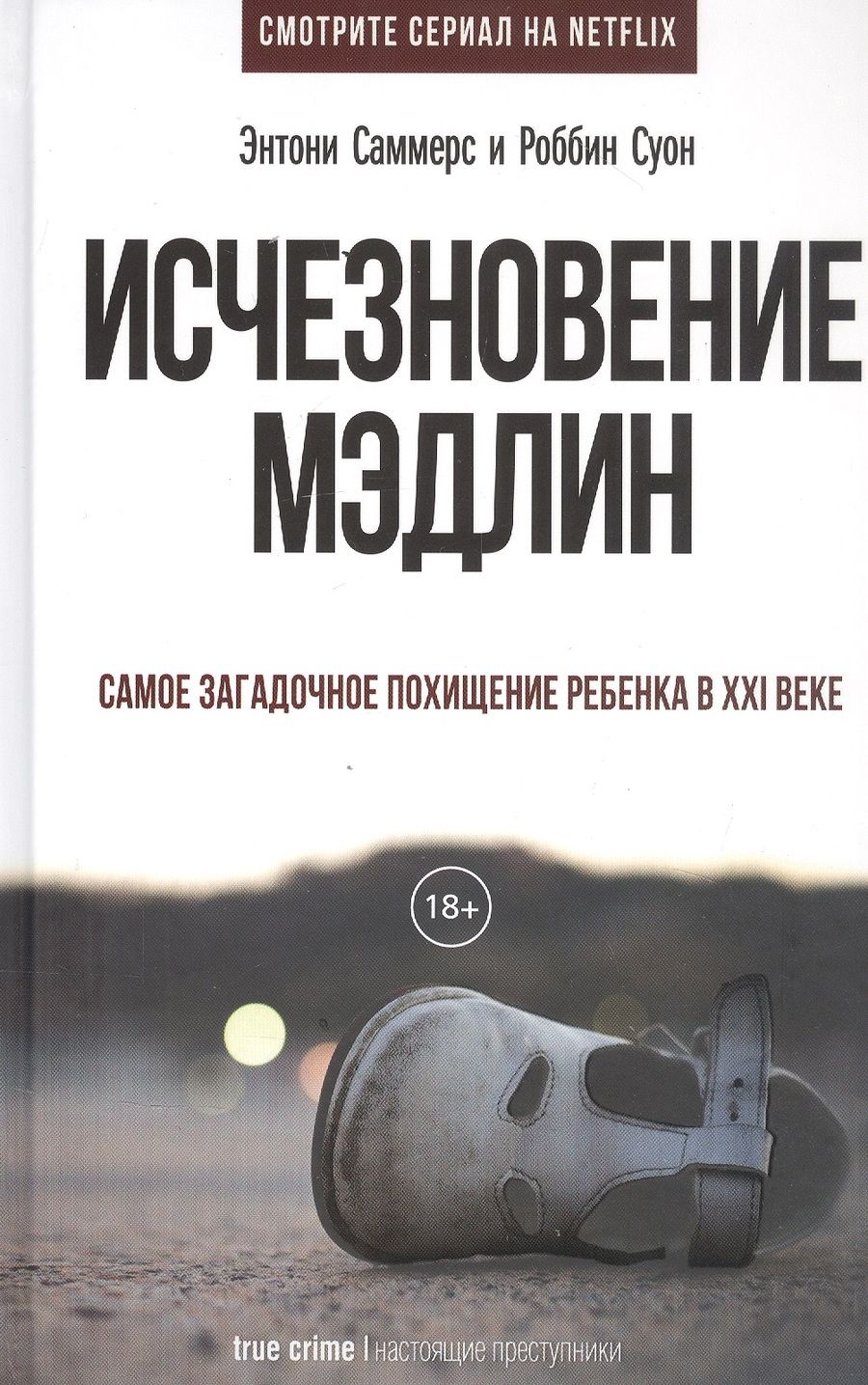 Обложка книги "Саммерс, Суон: Исчезновение Мэдлин"