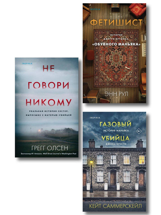 Обложка книги "Саммерскейл, Олсен, Рул: Комплект Tok. True Crime Story (Не говори никому + Газовый убийца + Фетишист)"
