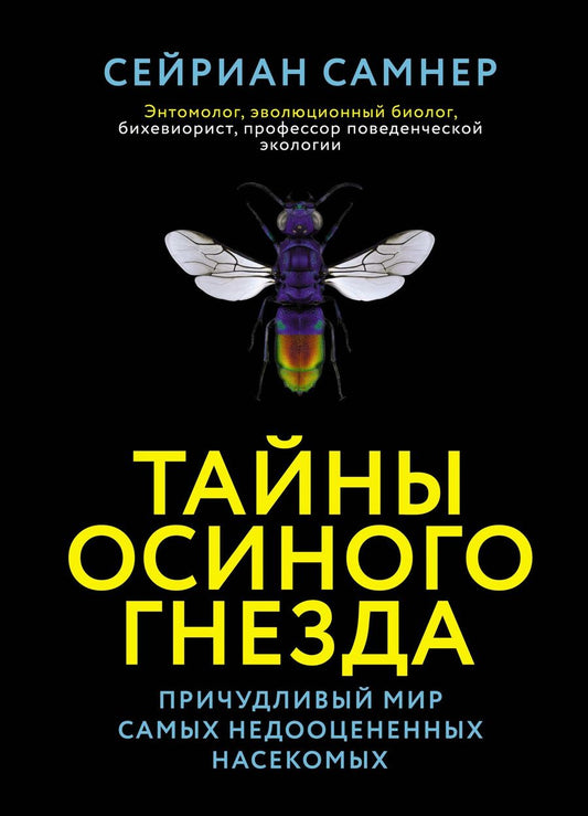 Обложка книги "Самнер: Тайны осиного гнезда. Причудливый мир самых недооцененных насекомых"