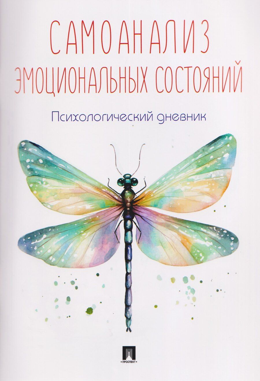 Обложка книги "Самоанализ эмоциональных состояний. Психологический дневник"