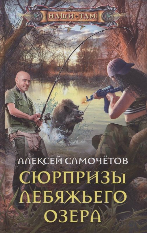 Обложка книги "Самочетов: Сюрпризы Лебяжьего озера"