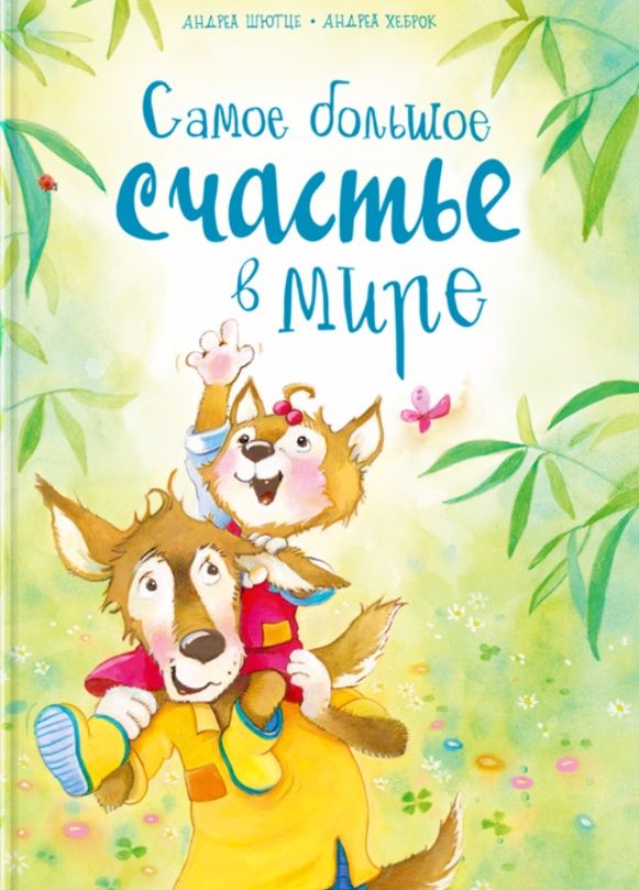 Обложка книги "Самое большое счастье в мире "