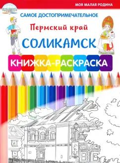 Обложка книги "Самое достопримечательное. Пермский край. Соликамск. Книжка-раскраска"