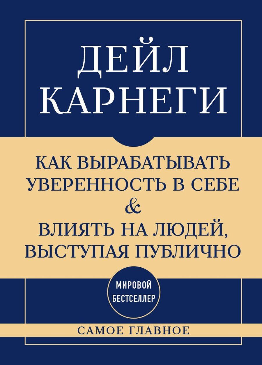 Обложка книги "Самое главное. Как вырабатывать уверенность в себе и влиять на людей, выступая публично"