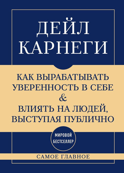 Обложка книги "Самое главное. Как вырабатывать уверенность в себе и влиять на людей, выступая публично"