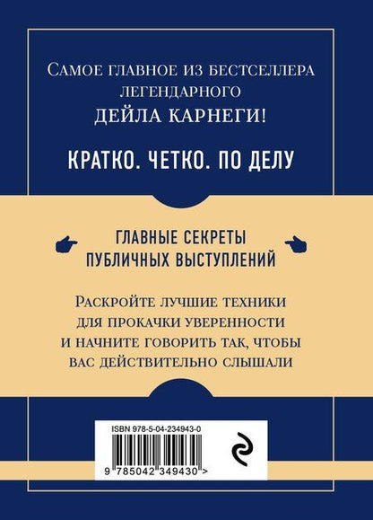 Фотография книги "Самое главное. Как вырабатывать уверенность в себе и влиять на людей, выступая публично"