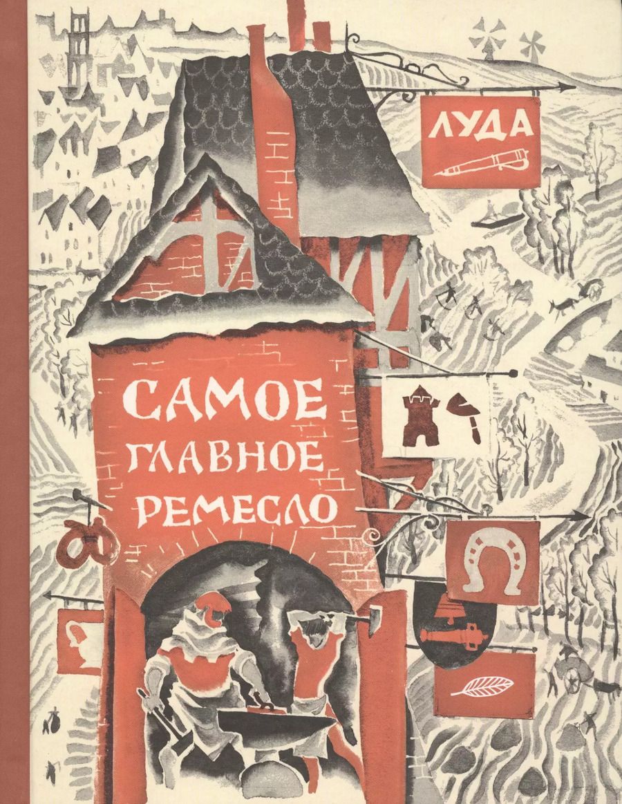 Обложка книги "Самое главное ремесло"