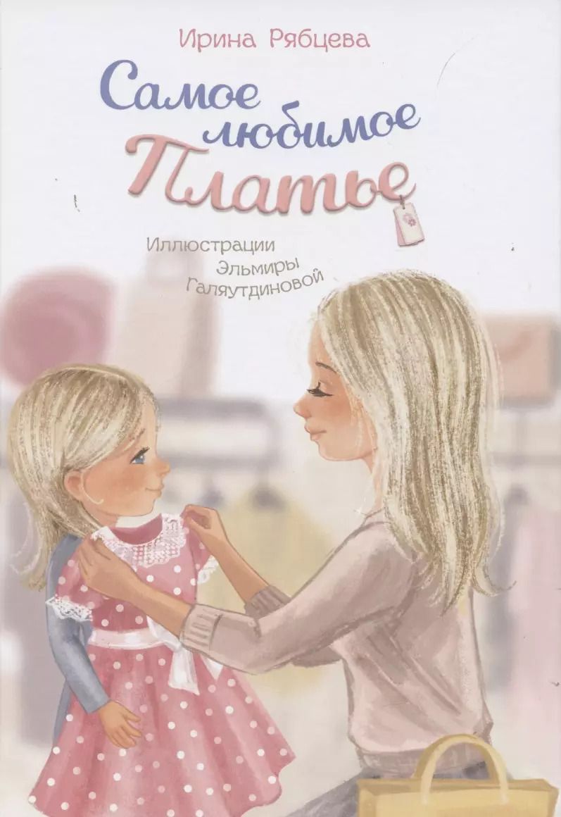Обложка книги "Самое любимое Платье"