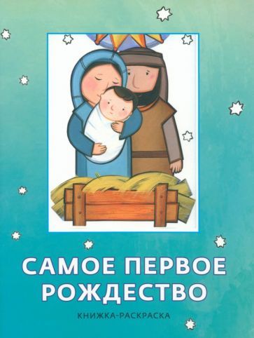 Обложка книги "Самое первое Рождество. Книжка-раскраска"