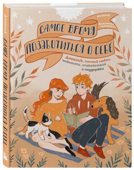 Фотография книги "Самое время позаботиться о себе. Дневник полный любви, нежности, спокойствия и поддержки"