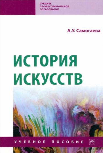 Обложка книги "Самогаева: История искусств. Учебное пособие"