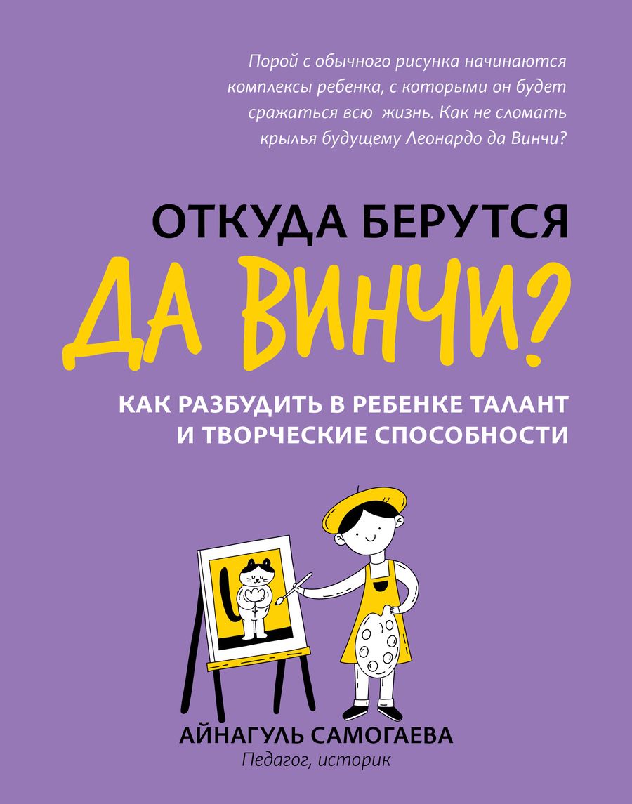 Обложка книги "Самогаева: Откуда берутся да Винчи? Как разбудить в ребенке талант и творческие способности"