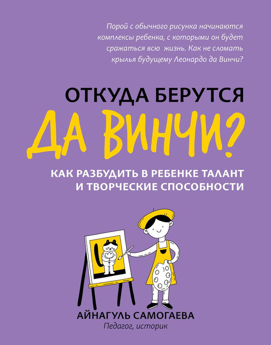 Обложка книги "Самогаева: Откуда берутся да Винчи? Как разбудить в ребенке талант и творческие способности"