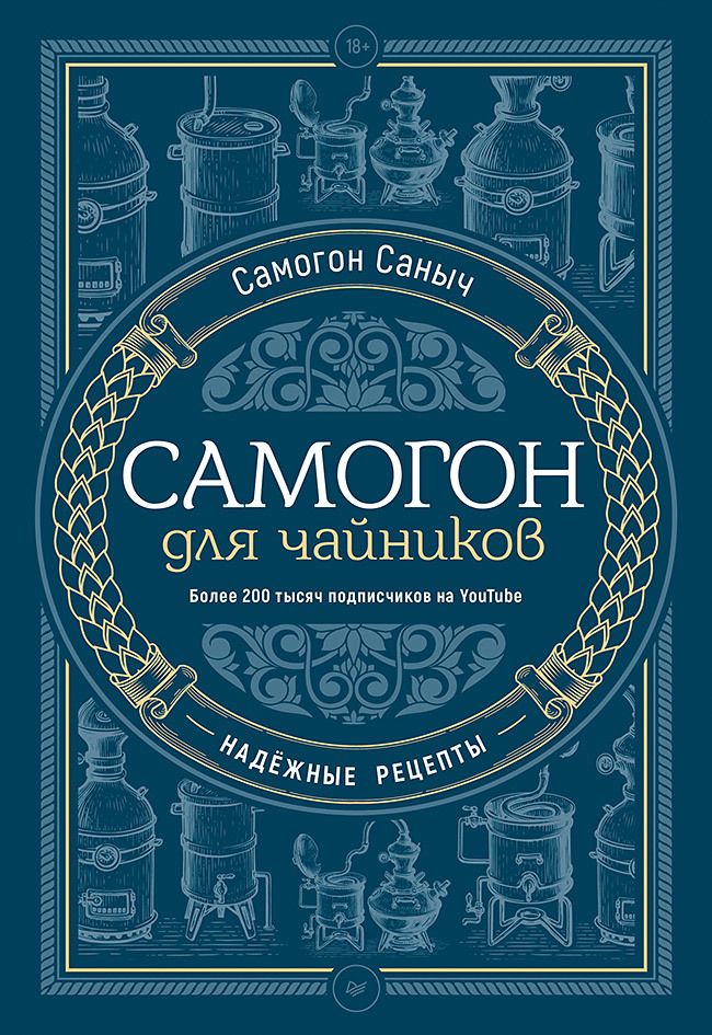 Обложка книги "Самогон: Самогон для чайников. Надёжные рецепты"