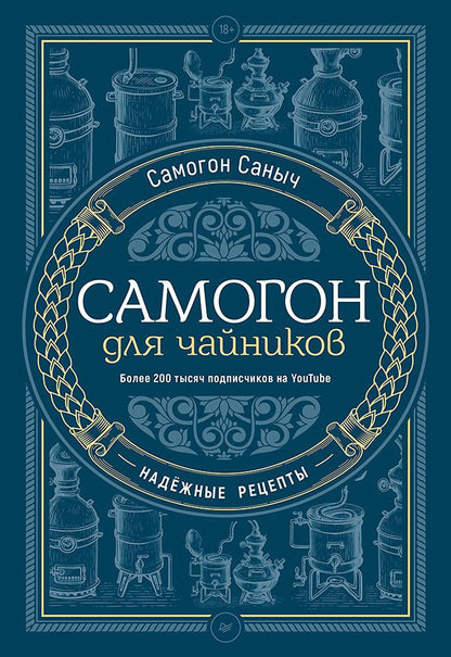Обложка книги "Самогон: Самогон для чайников. Надёжные рецепты"