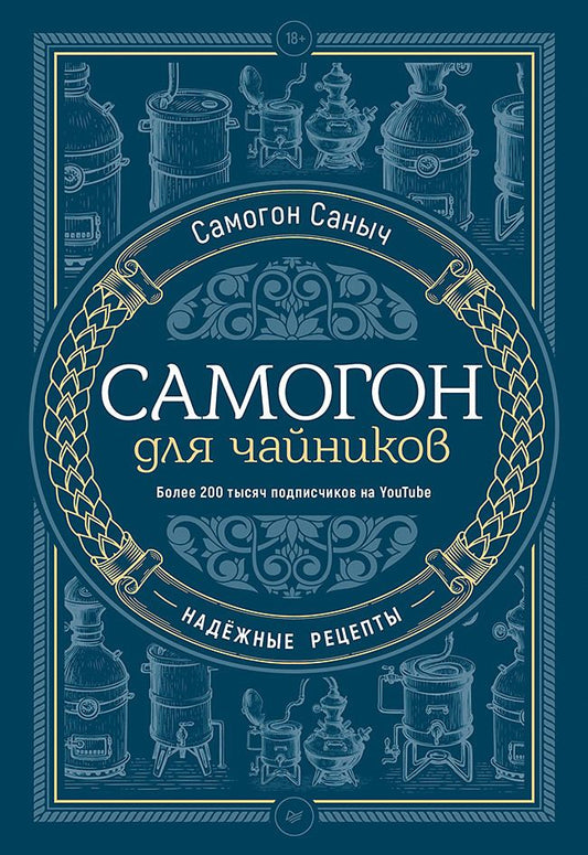 Обложка книги "Самогон: Самогон для чайников. Надёжные рецепты"
