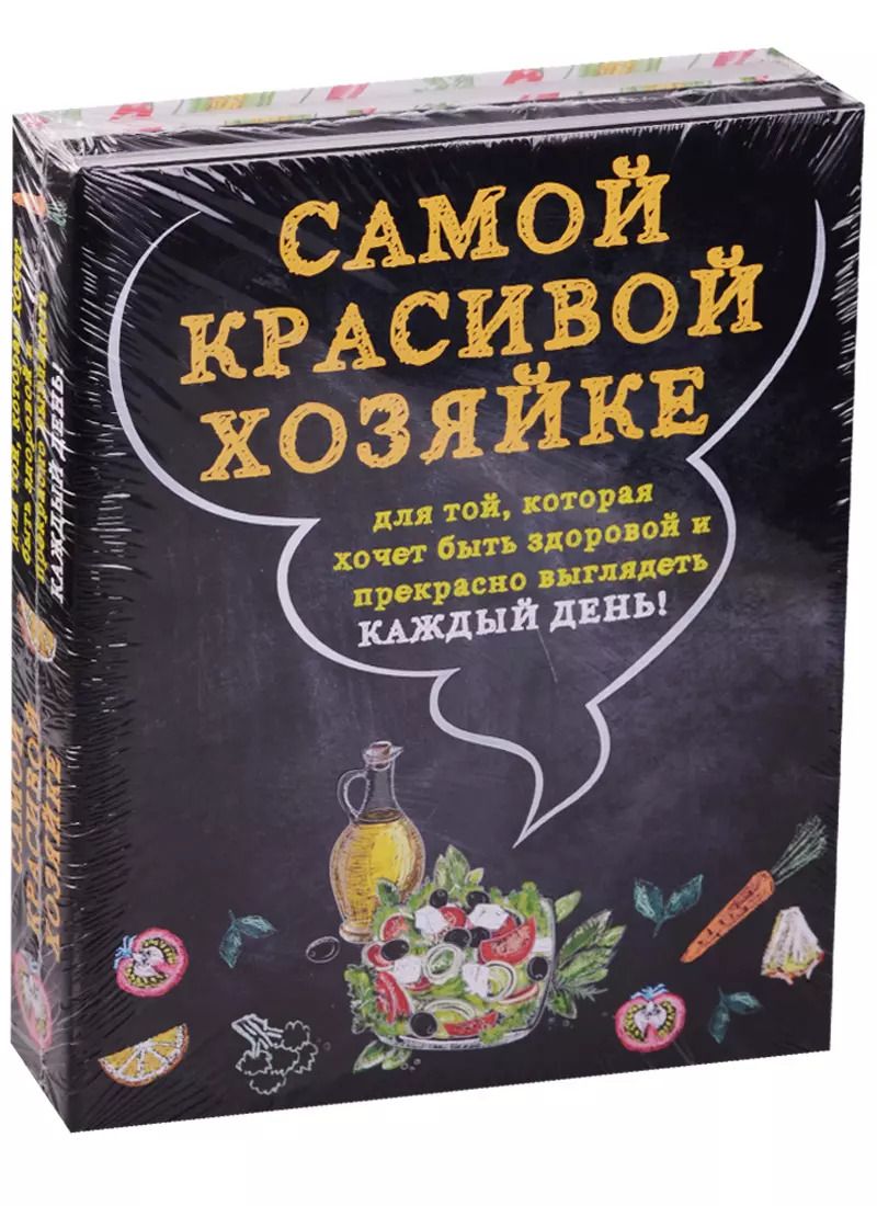 Обложка книги "Самой красивой хозяйке 2тт (компл. 2кн. в супере) (упаковка)"