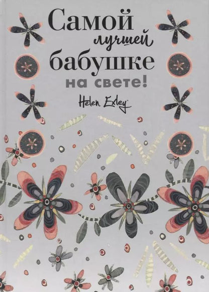 Обложка книги "Самой лучшей бабушке на свете!"