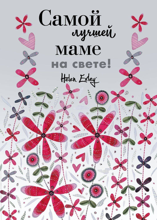 Обложка книги "Самой лучшей маме на свете! Больше, чем открытка"