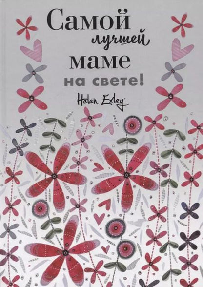 Фотография книги "Самой лучшей маме на свете! Больше, чем открытка"