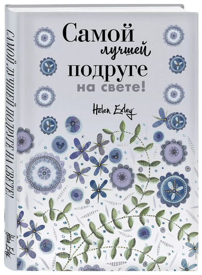 Обложка книги "Самой лучшей подруге на свете! Больше, чем открытка"