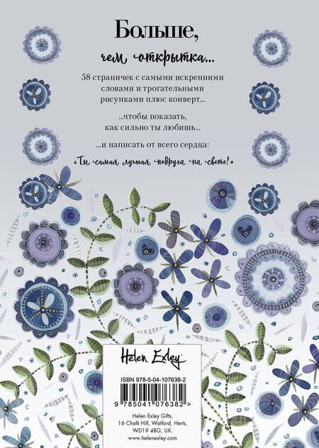 Фотография книги "Самой лучшей подруге на свете! Больше, чем открытка"