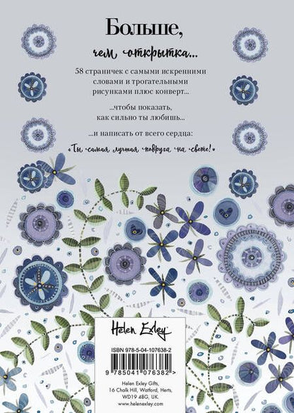Фотография книги "Самой лучшей подруге на свете! Больше, чем открытка"