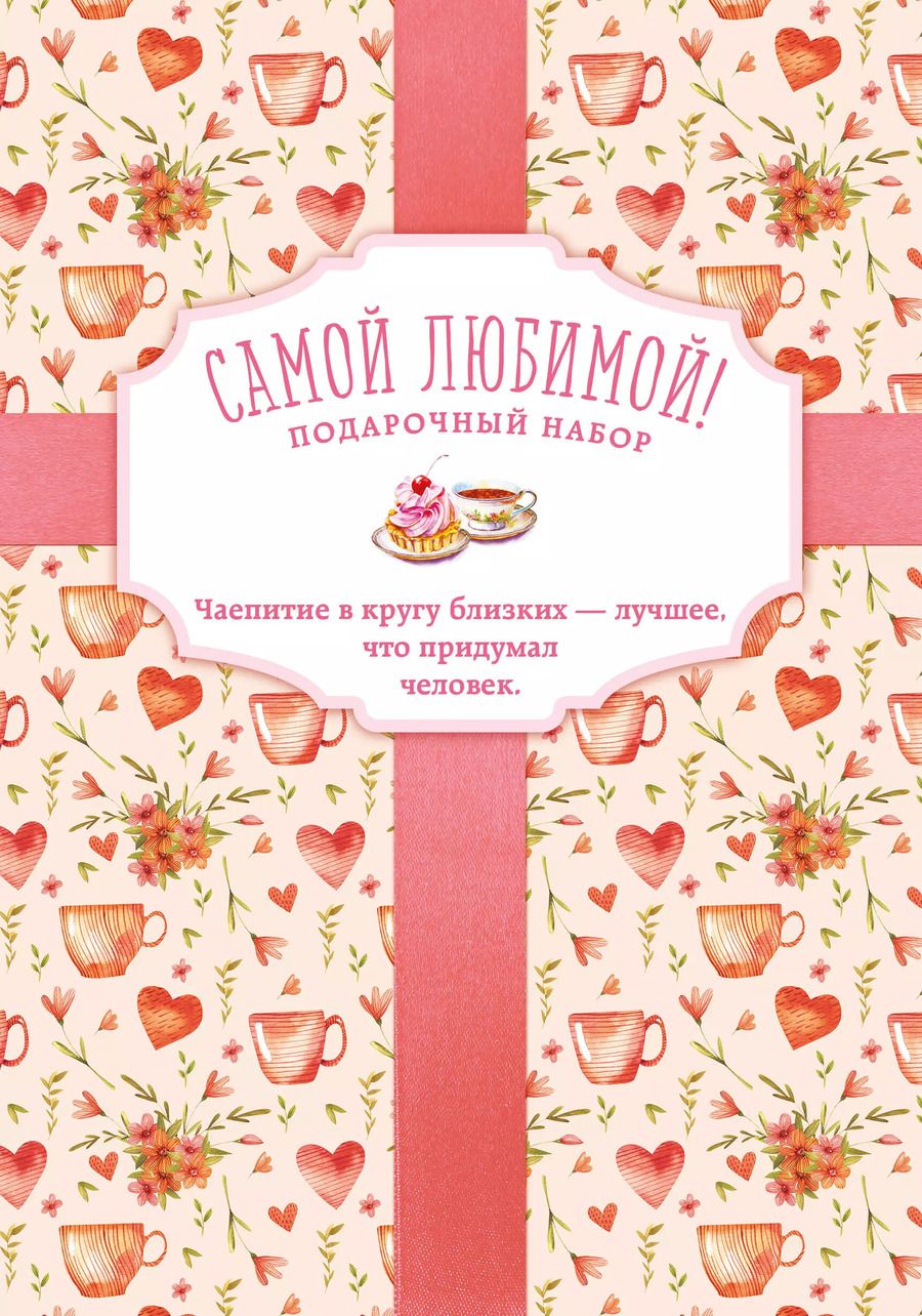 Обложка книги "Самой любимой! Подарочный набор (комплект из 3 книг в футляре)"