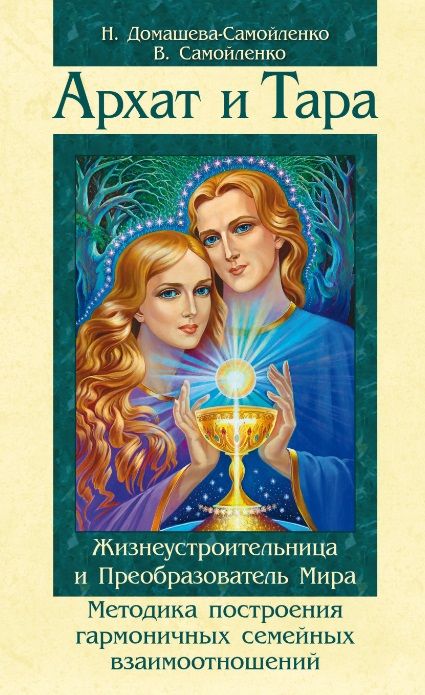 Обложка книги "Самойленко, Домашева-Самойленко: Архат и Тара. Жизнеустроительница и Преобразователь Мира. Методика построения гармоничных отношений"