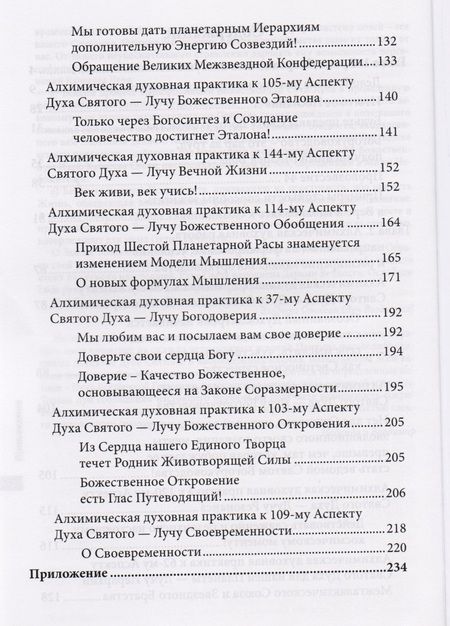 Фотография книги "Самойленко, Домашева-Самойленко: Духовная алхимия. Эффективные методики по восстановлению связи с Высшим Миром"