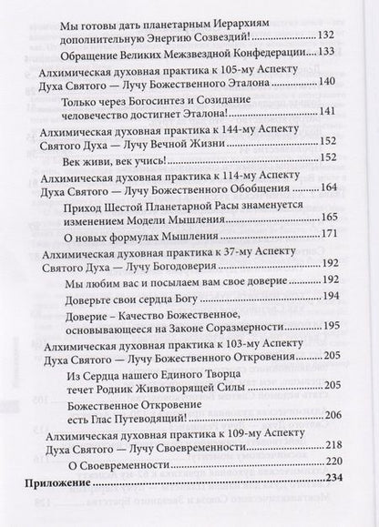 Фотография книги "Самойленко, Домашева-Самойленко: Духовная алхимия. Эффективные методики по восстановлению связи с Высшим Миром"